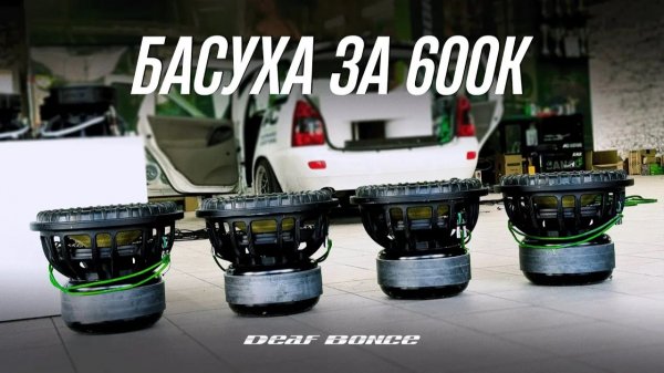 Тотальное расщепление КАЛИНЫ - установили новое сабвуферное звено за 600.000