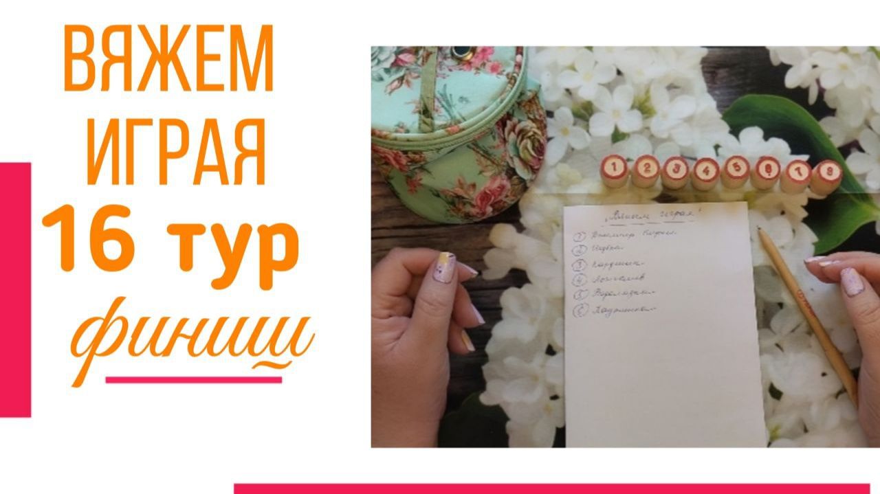 🧶Надо двигать процессы😍«Вяжем играя» с Еленой Велиной. Ноябрь. Финиш 16 тура 😍 Что довязалось ✨ смотреть онлайн