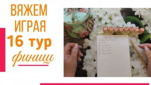 🧶Надо двигать процессы😍«Вяжем играя» с Еленой Велиной. Ноябрь. Финиш 16 тура 😍 Что довязалось ✨