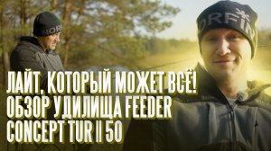Обзор удилища Feeder Concept TUR II 50. Лайт, который может!