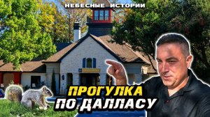 Прогулка по Далласу в настоящем и немного Лас-Вегаса из прошлого