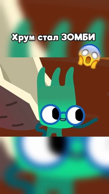 Хрум стал зомби