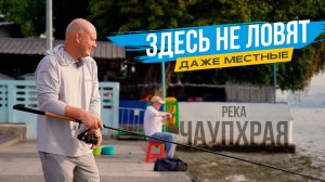 Рыбалка ПО-РУССКИ на АЗИАТСКОЙ реке
