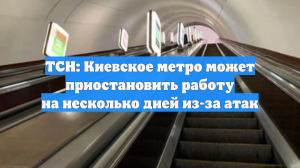ТСН: Киевское метро может приостановить работу на несколько дней из-за атак