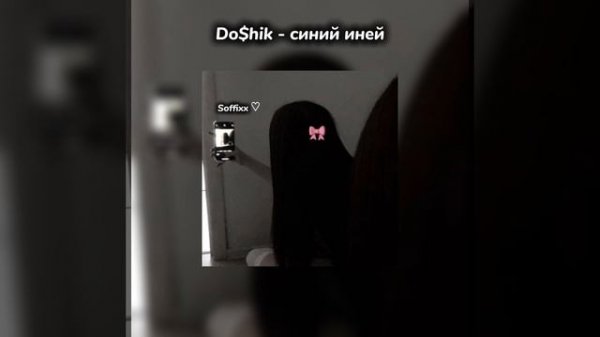 Do$hik - синий иней