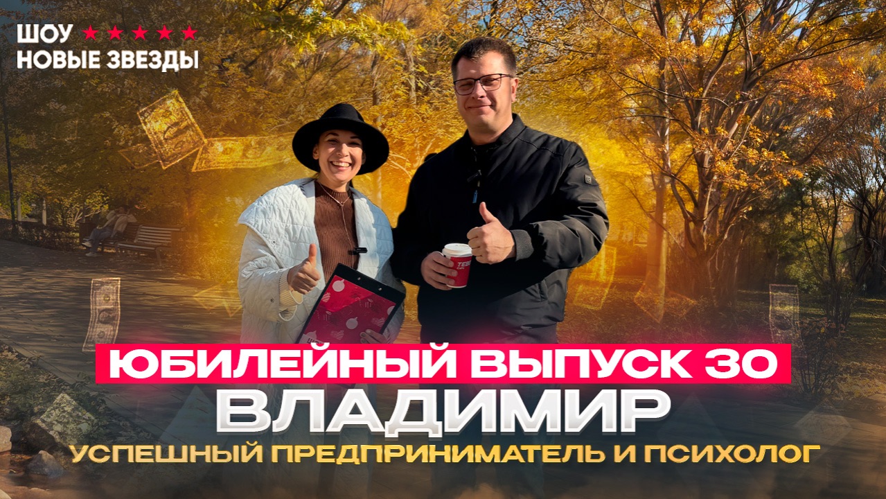 Юбилейный выпуск 30. Шоу новые звезды. Как стать популярным блогером
