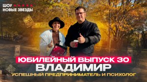 Юбилейный выпуск 30. Шоу новые звезды. Как стать популярным блогером