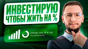 Портфель для пассивного дохода: показываю все вложения + результат