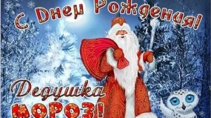 День рождения деда Мороза. Музыкальная открытка.