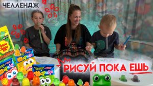 ЧЕЛЛЕНДЖ | РИСУЙ ПОКА ЕШЬ