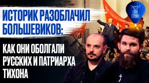 Историк разоблачил большевиков: как они оболгали русских и патриарха Тихона / СПАС-СТРИМ