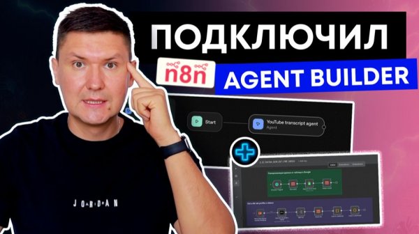 Agent Builder + n8n: Как подключить Agent Builder OpenAI к n8n | Полная интеграция AI агентов