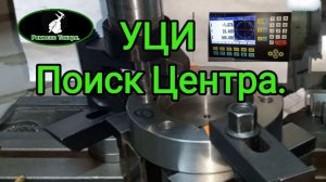 Поиск центра детали  с применением УЦИ