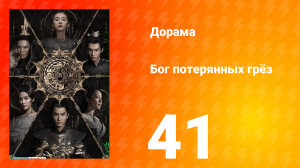 Бог потерянных грёз 1 сезон 41 серия
