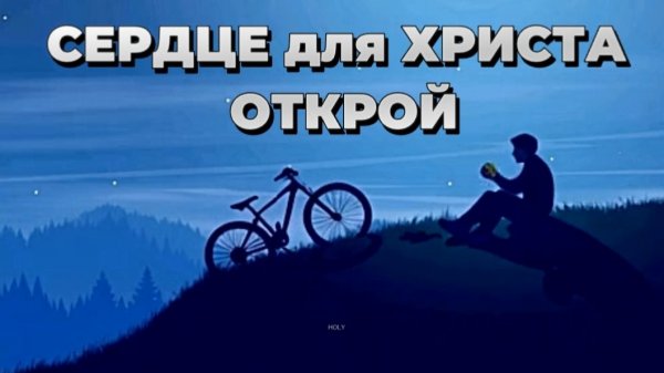 СЕРДЦЕ для ХРИСТА ОТКРОЙ|НОВАЯ Христианская песня