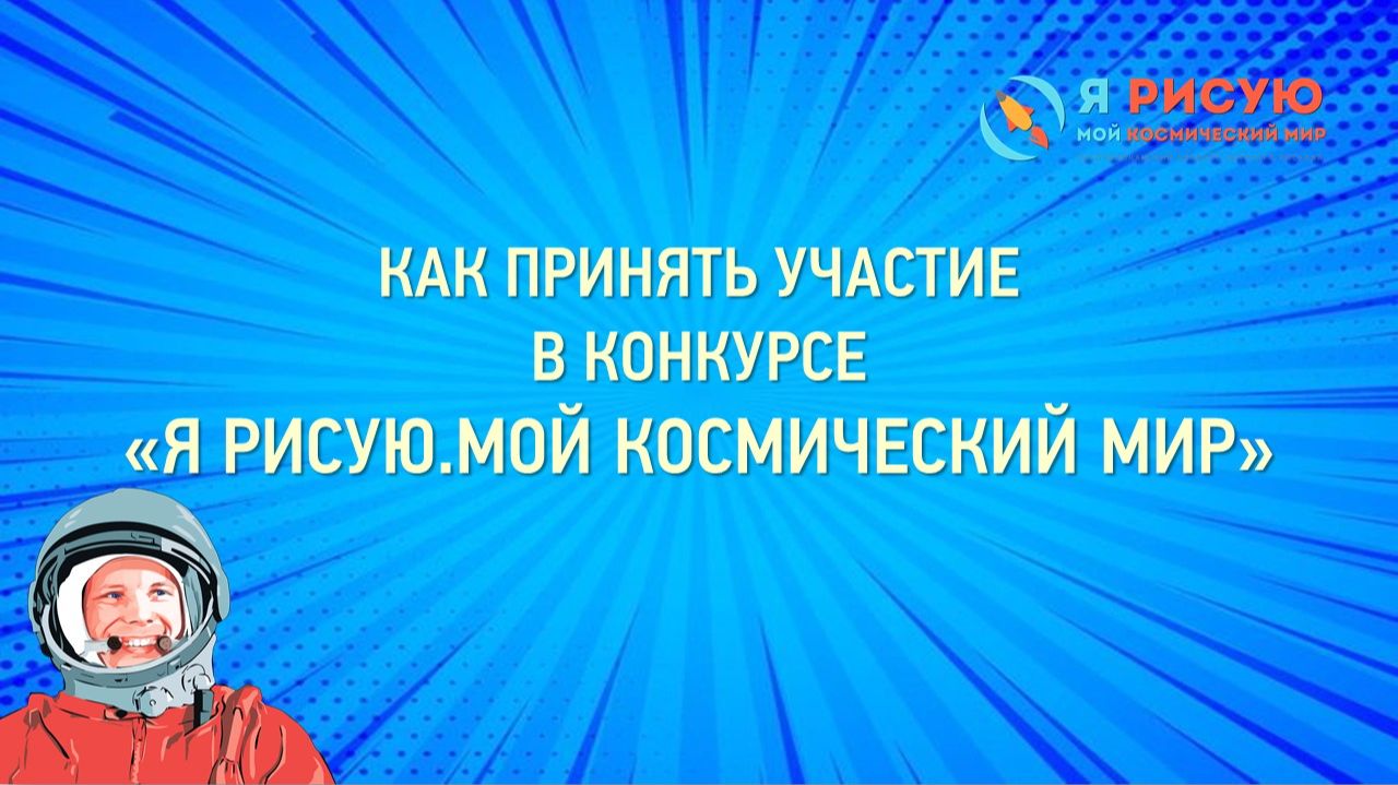 Как принять участие в конкурсе 