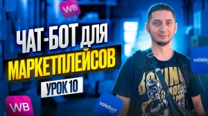 СОЗДАНИЕ простого ЧАТ-БОТА для МАРКЕТПЛЕЙСОВ в Telegram. Курс создание чат ботов с нуля - Урок 10