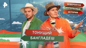 Тонущий Бангладеш — Невероятно интересные истории (17.11.2025)