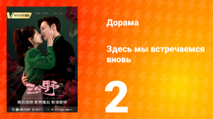 Здесь мы встречаемся вновь 1 сезон 2 серия