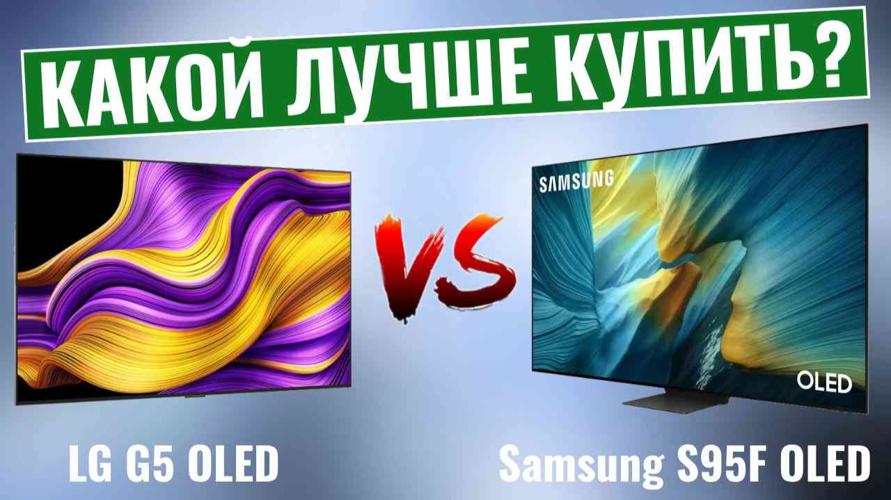 LG G5 OLED vs Samsung S95F OLED - Вся правда о ЛУЧШИХ OLED-телевизорах 2025 года! смотреть онлайн