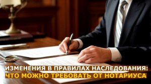 Что теперь наследники могут требовать от нотариуса: изменения в правилах наследования 2025 года