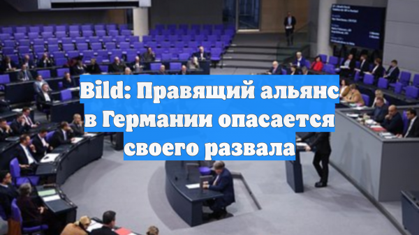 Bild: Правящий альянс в Германии опасается своего развала