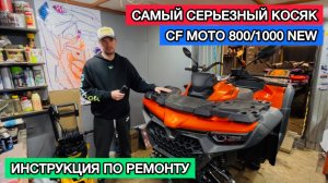 Проблема коробки КПП CF MOTO CFORCE 800/1000/MV. Наша инструкция для ремонта коробки. Ремонт Цф мото