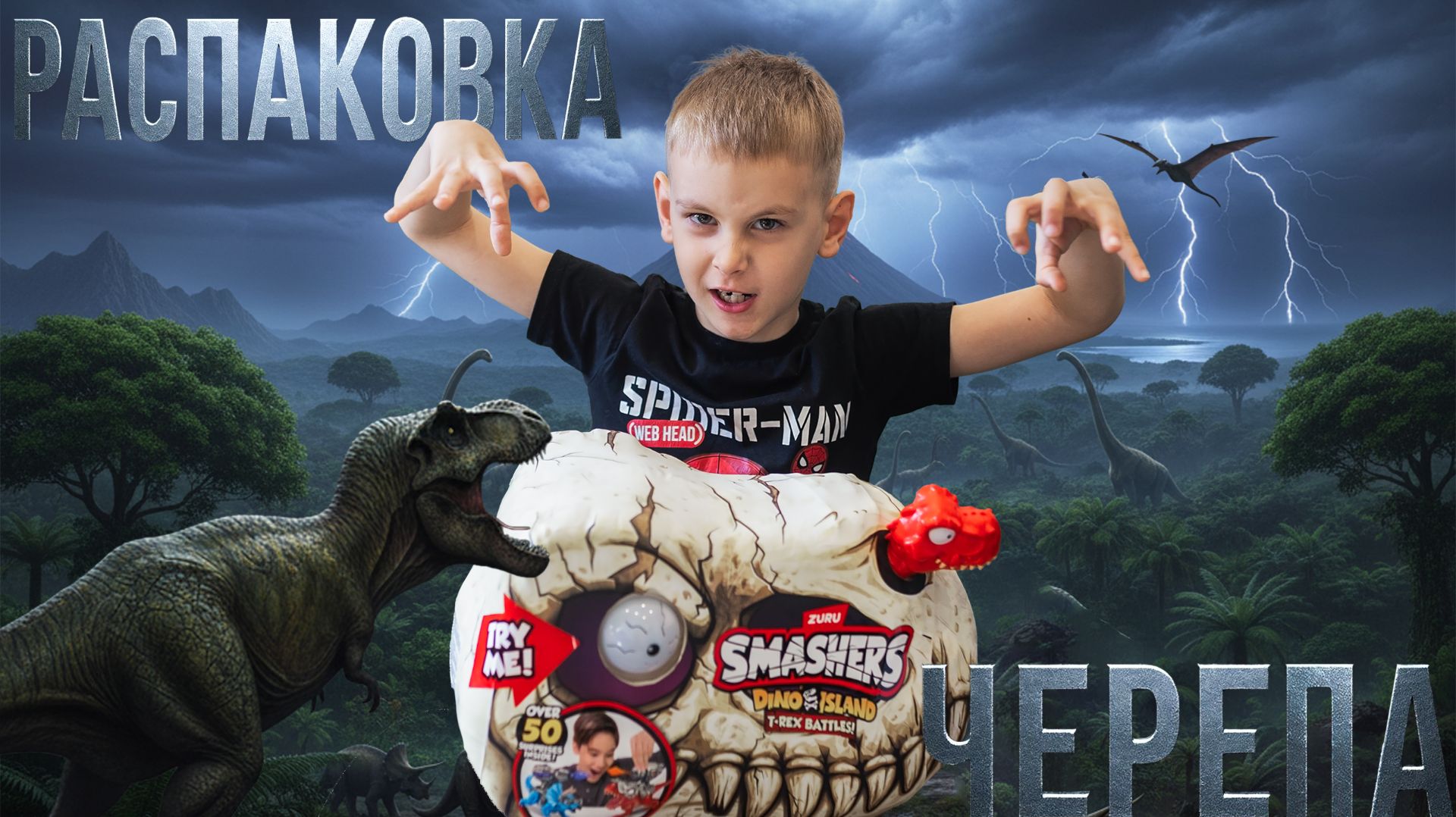 Распаковка огромного черепа Zuru Smashers Битва динозавров (Smashers Dino Island T-Rex Battles)