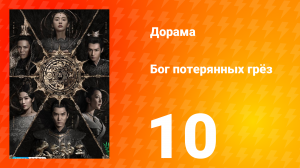 Бог потерянных грёз 1 сезон 10 серия