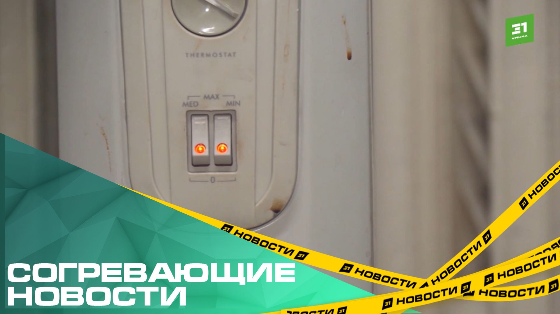 Согревающие новости. Челябинск входит в новый сезон без аварий на теплосетях смотреть онлайн