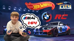 BMW M4 и Хот Вилс. Радиоуправляемые машины масштаб 1:64