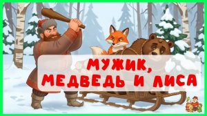 Мужик, медведь и лиса | аудиосказки | народные сказки | детские сказки онлайн | сказка