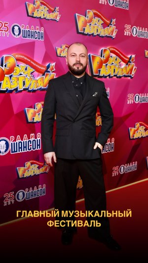 Главный музыкальный фестиваль – «Ээхх, разгуляй 2025»