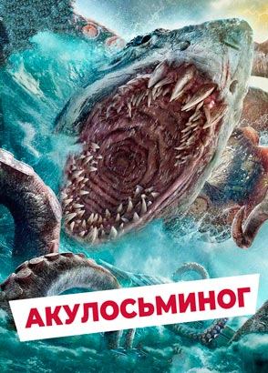 "Акулосьминог" (2023) китайский фантастический триллер с русским переводом