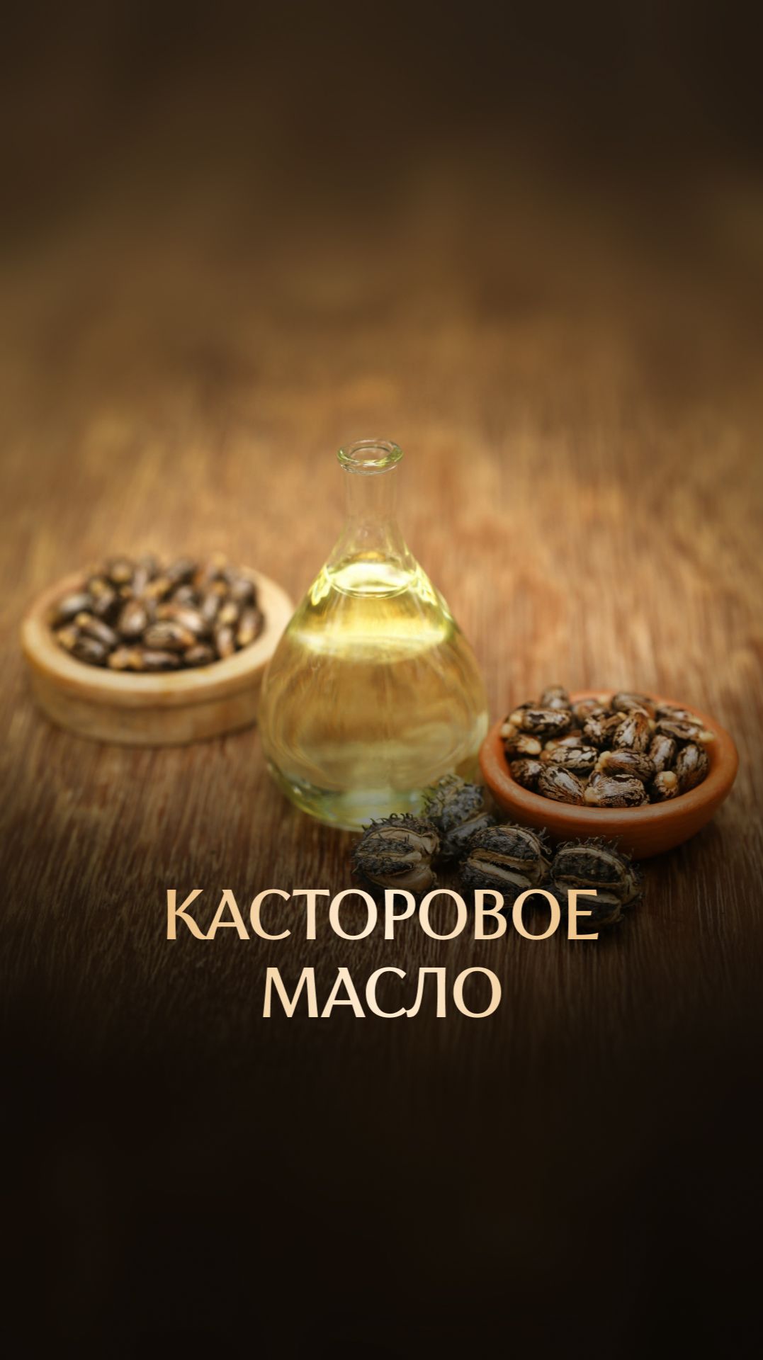 Касторовое масло смотреть онлайн