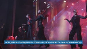 ОПРЕДЕЛЕНЫ ПОБЕДИТЕЛИ СЕДЬМОГО СЕЗОНА ПРОЕКТА «ТАНЦУЮЩИЙ ГОРОД»