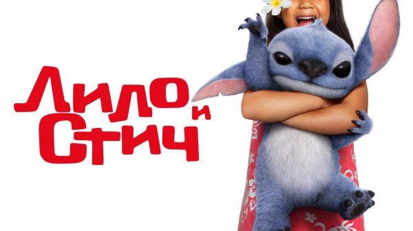 Лило и Стич (2025) | Lilo & Stitch (Дубляж)
