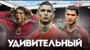 НАСКОЛЬКО ХОРОШ БЫЛ КРИШТЬЯНУ В МАНЧЕСТЕР ЮНАЙТЕД