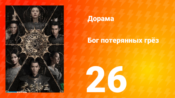 Бог потерянных грёз 1 сезон 26 серия