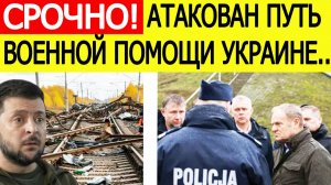 Польша шокирована. Атакован главный путь военной помощи Украине
