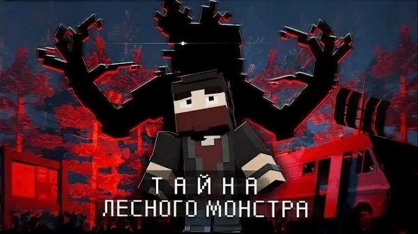 ТАЙНА ЛЕСНОГО МОНСТРА 😱 — Анимация MINECRAFT NAZZY (ВЫСШЕЕ КАЧЕСТВО ★⁵)