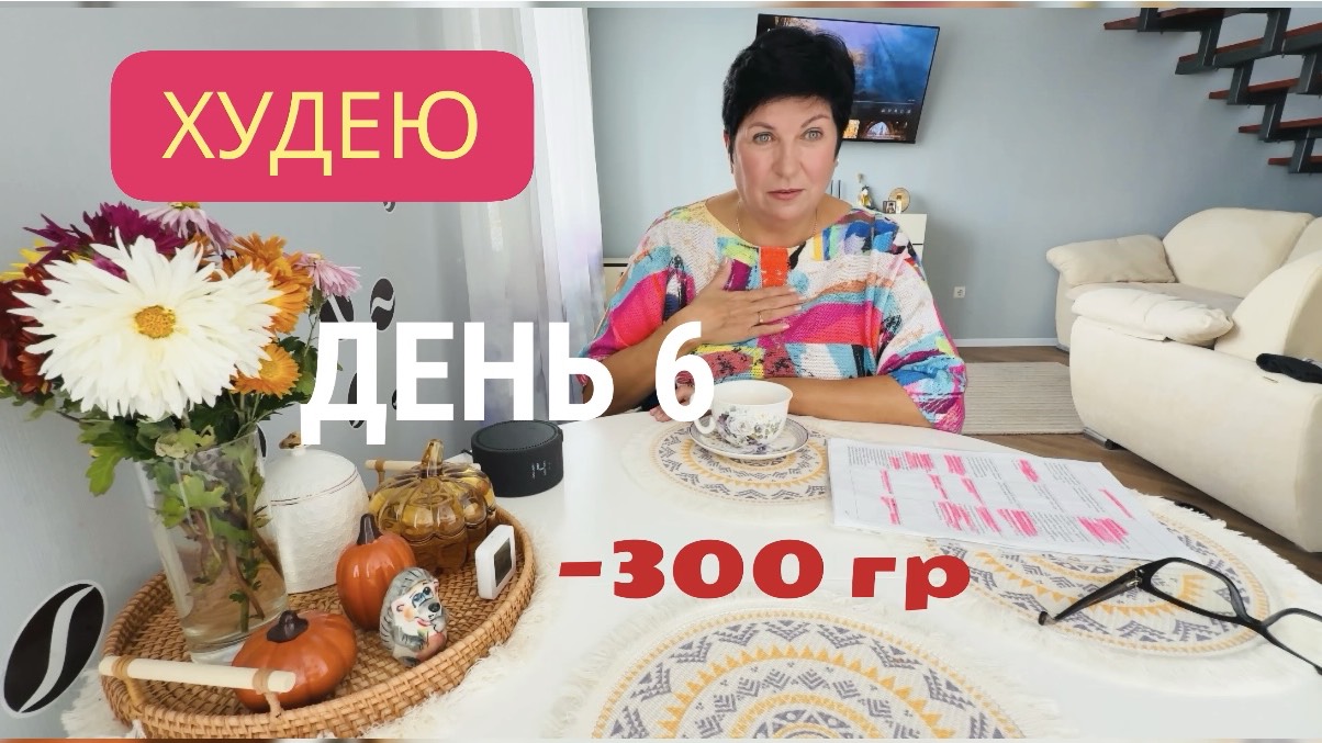 17.11.25 Худею. День 6. Немного о себе. Что и сколько я ем? смотреть онлайн