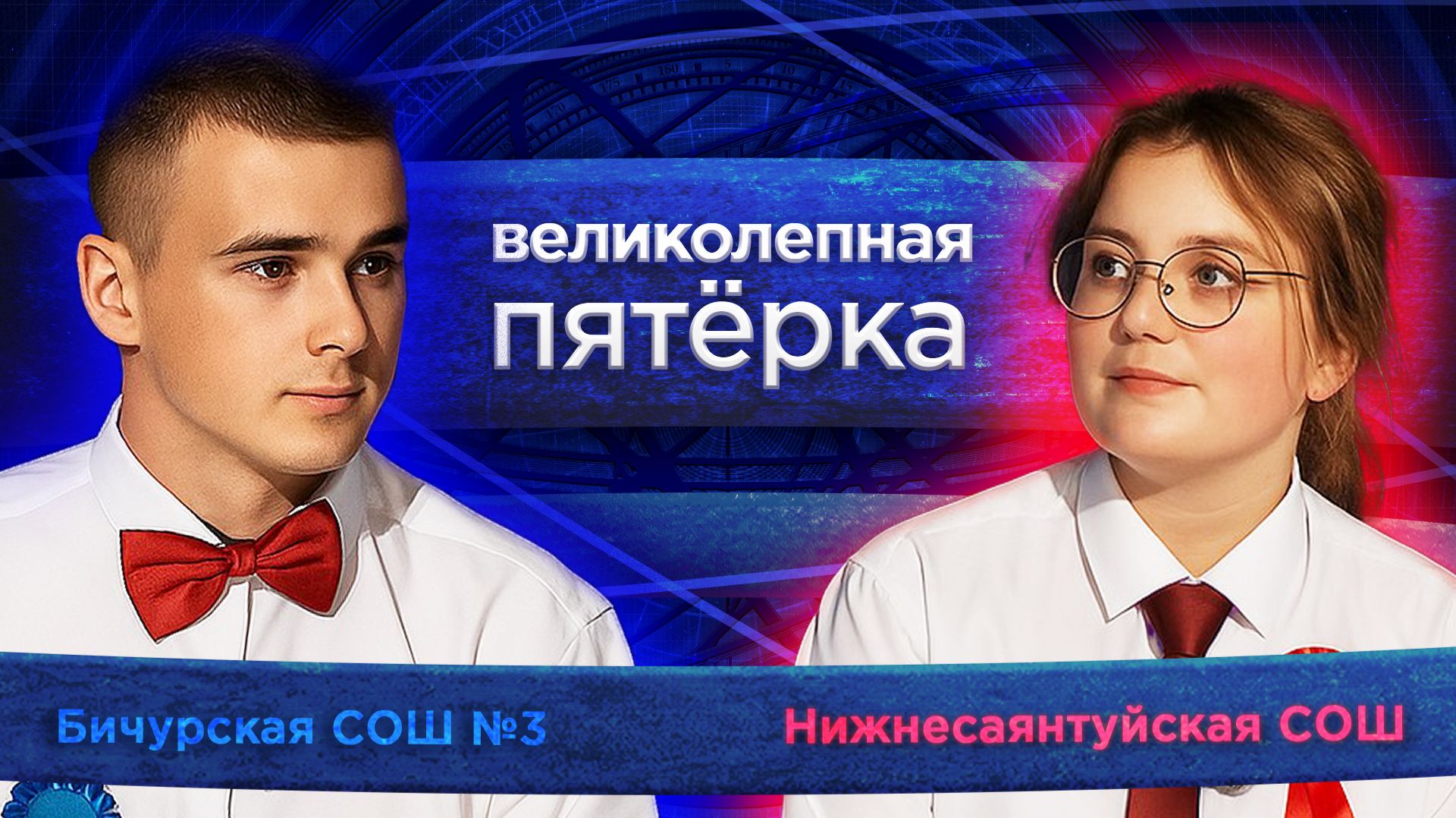 Великолепная пятерка. Игра районов: Бичурский против Тарбагатайского смотреть онлайн