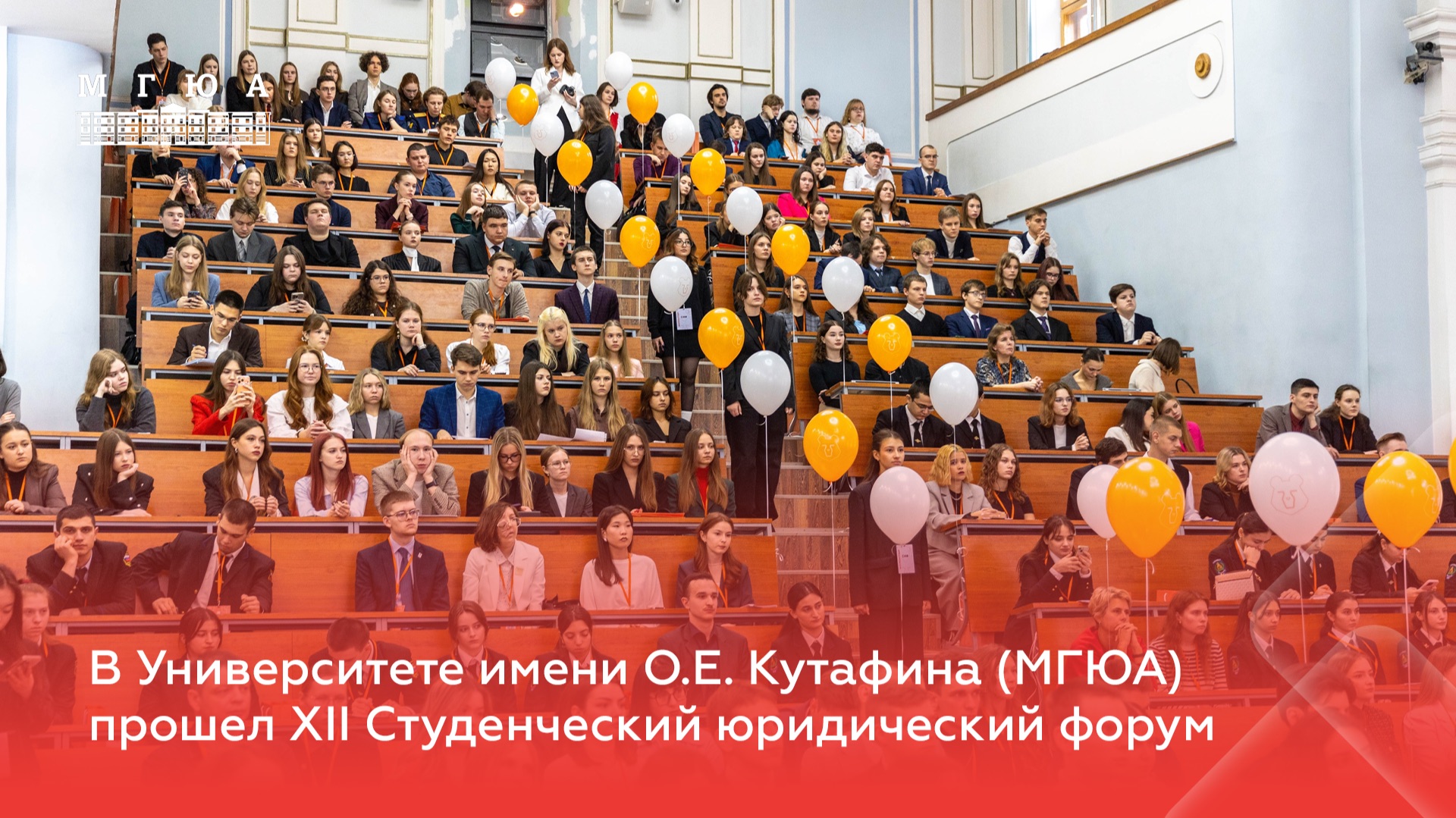 В Университете имени О.Е. Кутафина (МГЮА) прошел XII Студенческий юридический форум смотреть онлайн