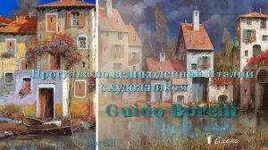 Прогулка по великолепной Италии*    Художник Guido Borelli