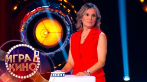 «Игра в кино» от 17 ноября 2025