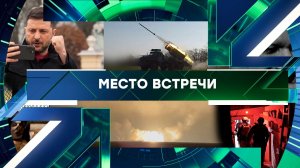 «Место встречи». Выпуск от 17 ноября 2025 года