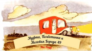 Аудиосказка Эно Рауд. Муфта, Полботинка и Моховая Борода - Погоня