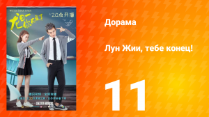 Лун Жии, тебе конец 1 сезон 11 серия