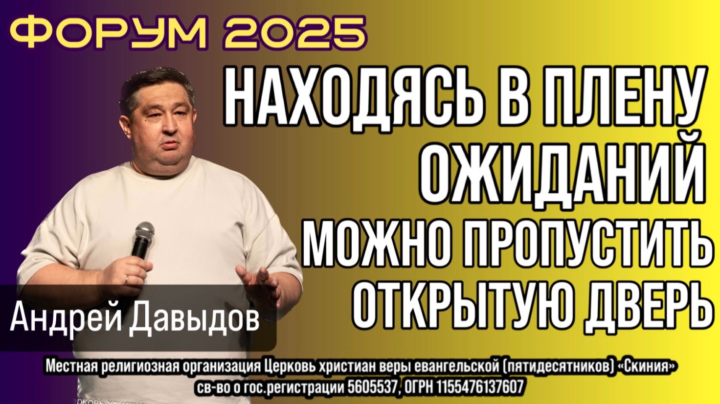 Андрей Давыдов "Находясь в плену собственных ожиданий, можно пропустить открытую дверь" 15.11.2025